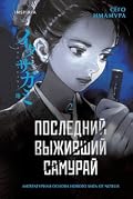 Последний выживший самурай. Том 2