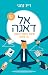 אל דאגה: שיטות בדוקות להתגבר על חרדות