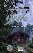 להציל אותנו