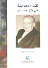 نقد الحداثة في فك...