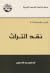 نقد التراث (العرب والحداثة، #3)