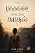 ரத்தத்தில் கரைந்த காதல்