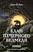 Клан Печерного Ведмедя by Jean M. Auel