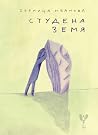 Студена земя