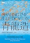 青龍造：明清時期的海洋中國: Shaping the Blue Dragon: Maritime China in the Ming and Qing Dynasties (歷史與現場) (Traditional Chinese Edition)