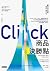 商品決勝點：全球最成功的產品設計師如何讓顧客買單: Click: How to Make What People Want (BIG系列) (Traditional Chinese Edition)