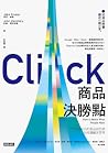 商品決勝點：全球最成功的產品設計師...