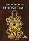Εκτοκότυλος