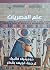 علم المصريات by دومينيك فالبيل علم المصريات by دومينيك فالبيل
