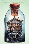 ما وراء الجدران