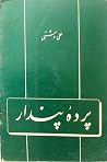 پرده پندار