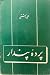 پرده پندار