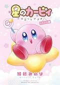 星のカービィ~ゆるっとプププ~ よちよち編