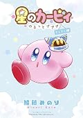 星のカービィ~ゆるっとプププ~ てくてく編