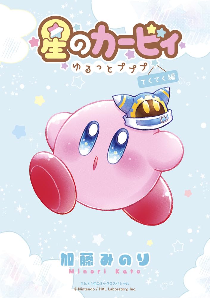 星のカービィ~ゆるっとプププ~ てくてく編
