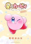 星のカービィ~ゆるっとプププ~ きょろきょろ編