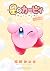 星のカービィ~ゆるっとプププ~ きょろきょろ編