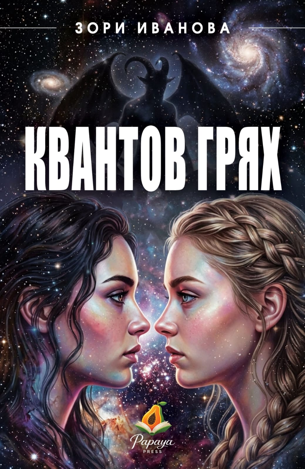 Квантов грях (Paperback)