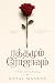 ரத்தமும் ரோஜாவும் (Ratthamu...