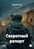 Секретный рапорт