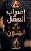 ‫اضطراب العقل أم أنه الجنون؟‬