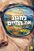 לחגוג את החיים: למצוא את האושר במקומות מפתיעים
