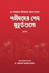 শহীদদের শেষ মুহূর...