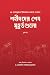 শহীদদের শেষ মুহূর্তগুলো (১ম খণ্ড)