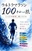 A 100-Kilometer Ultramarath...