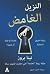 النزيل الغامض