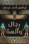 رجال وآلهة