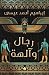 رجال وآلهة