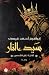 ‫سيد النار‬ (ثلاثية تلال الشمس، #3)