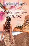Забраненият плод