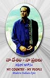 నా దేశం- నా ప్రజలు