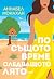 По същото време следващото лято