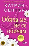 Обича ме, не се о...