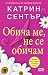 Обича ме, не се обичам