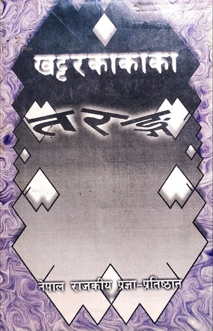 खट्टरकाकाका तरङ्ग [Khattar Kaka ka Tarang]