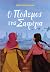 Ο πόλεμος της Σαφίγια by Hiba Noor Khan Ο πόλεμος της Σαφίγια by Hiba Noor Khan