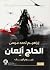 الحاج ألمان: غيوم الريف