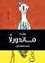 ماندورلا