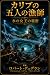 Karibukai no Gonin no Ryoshi by Robert Dieudelin Karibukai no Gonin no Ryoshi by Robert Dieudelin
