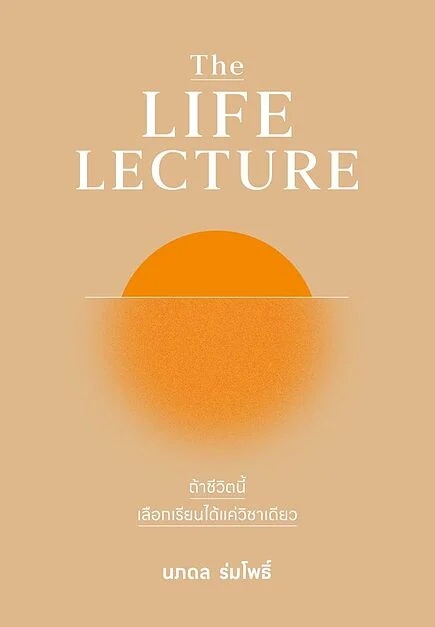 The LIFE LECTURE ถ้าชีวิตนี้เลือกเรียนได้แค่วิชาเดียว