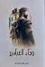 وجاء العباس