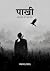 पाखी / Pakhi: काव्य संग्रह ...