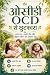 ओसीडी O C D से छुटकारा OCD ...