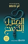 المنزل التاسع