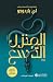 المنزل التاسع (الجزء الأول)