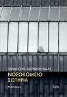 Νοσοκομείο Σωτηρία